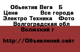 Обьектив Вега 28Б › Цена ­ 7 000 - Все города Электро-Техника » Фото   . Волгоградская обл.,Волжский г.